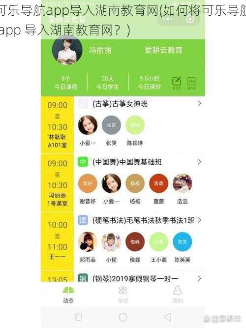 可乐导航app导入湖南教育网(如何将可乐导航 app 导入湖南教育网?)