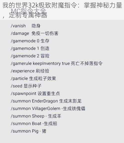 我的世界32k极致附魔指令：掌握神秘力量，定制专属神器