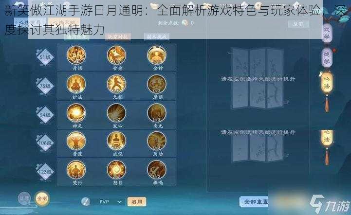 新笑傲江湖手游日月通明：全面解析游戏特色与玩家体验，深度探讨其独特魅力