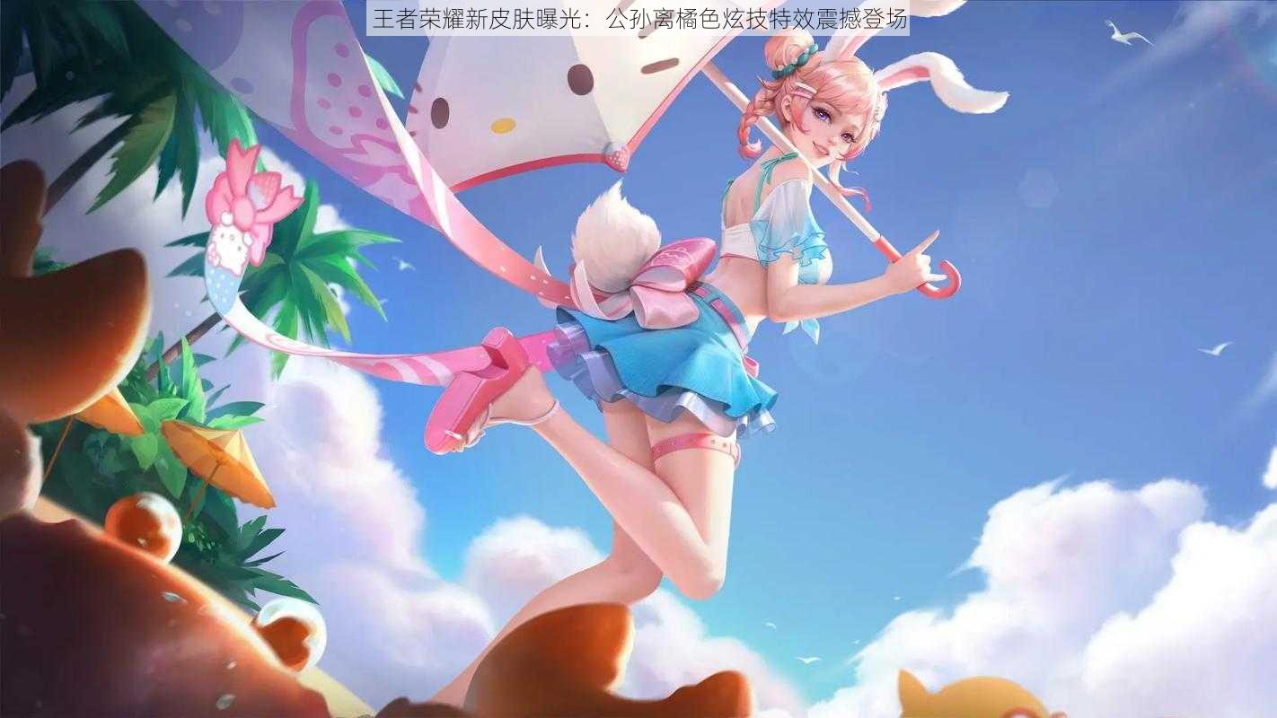 王者荣耀新皮肤曝光：公孙离橘色炫技特效震撼登场