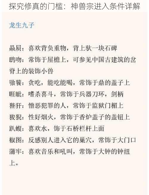 探究修真的门槛:神兽宗进入条件详解