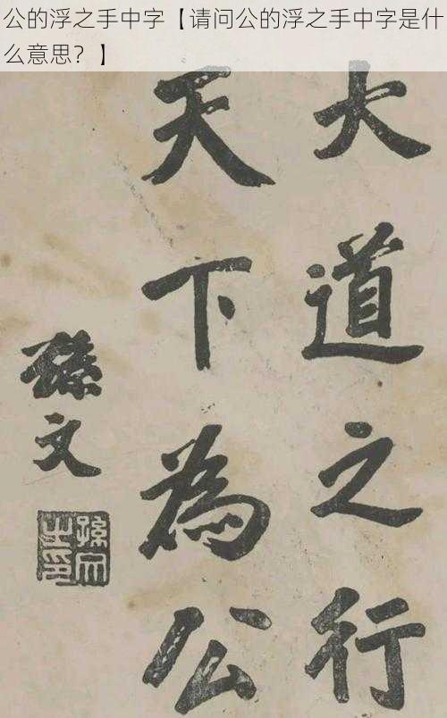 公的浮之手中字【请问公的浮之手中字是什么意思？】