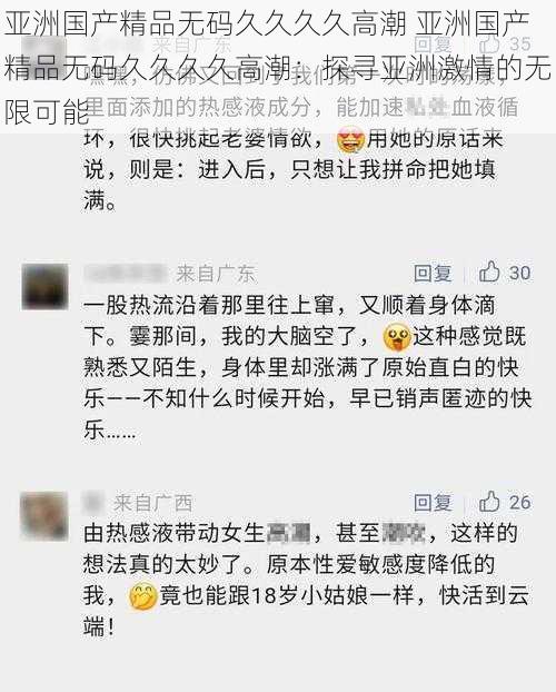 亚洲国产精品无码久久久久高潮 亚洲国产精品无码久久久久高潮：探寻亚洲激情的无限可能