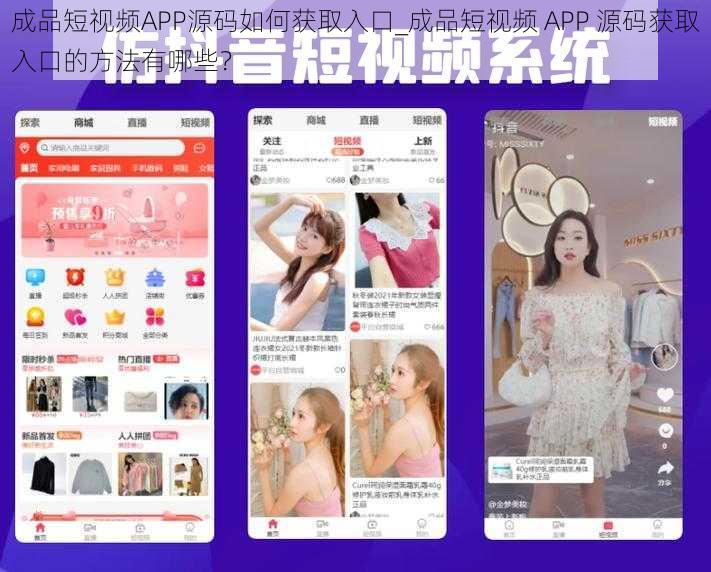 成品短视频APP源码如何获取入口_成品短视频 APP 源码获取入口的方法有哪些？