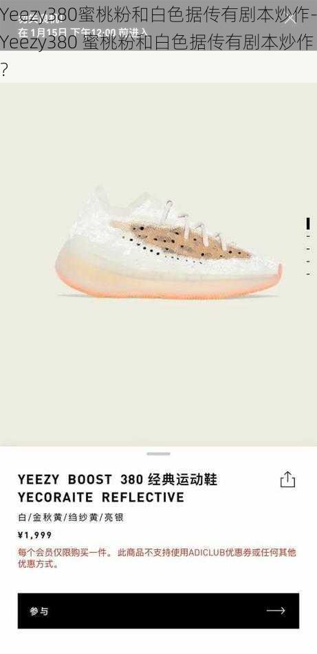 Yeezy380蜜桃粉和白色据传有剧本炒作-Yeezy380 蜜桃粉和白色据传有剧本炒作？