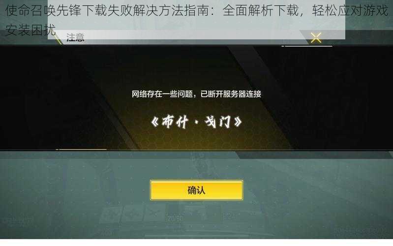 使命召唤先锋下载失败解决方法指南：全面解析下载，轻松应对游戏安装困扰