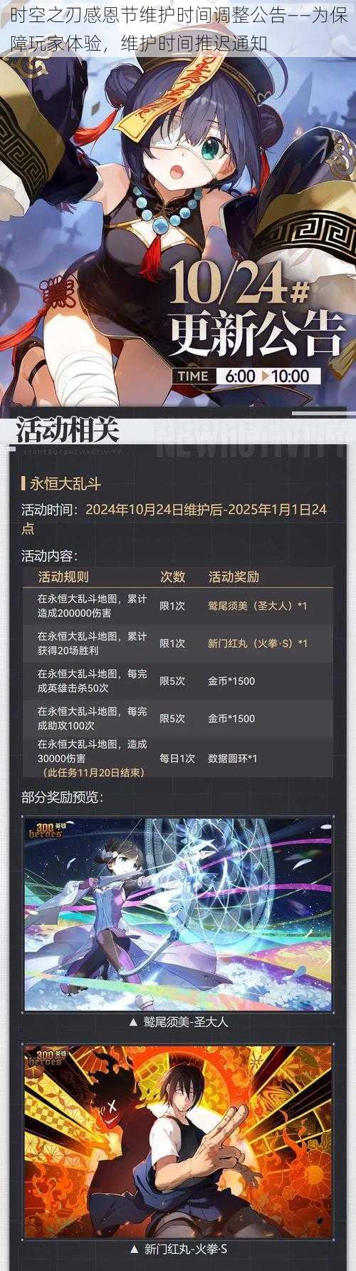 时空之刃感恩节维护时间调整公告——为保障玩家体验，维护时间推迟通知