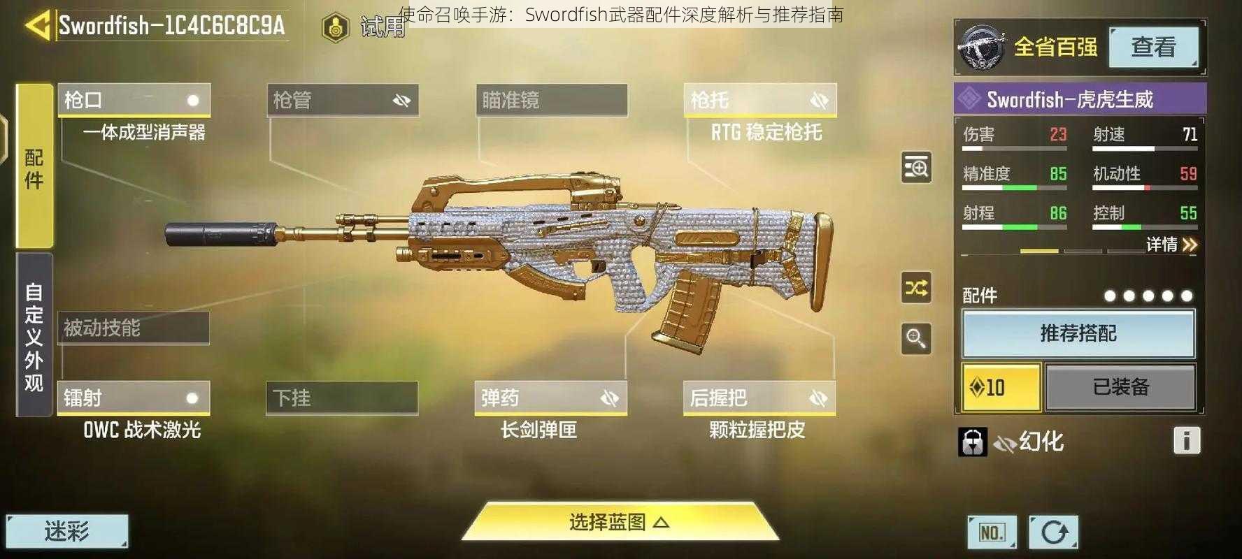 使命召唤手游：Swordfish武器配件深度解析与推荐指南