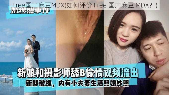 Free国产麻豆MDX(如何评价 Free 国产麻豆 MDX？)