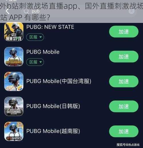 国外b站刺激战场直播app、国外直播刺激战场的 B 站 APP 有哪些？