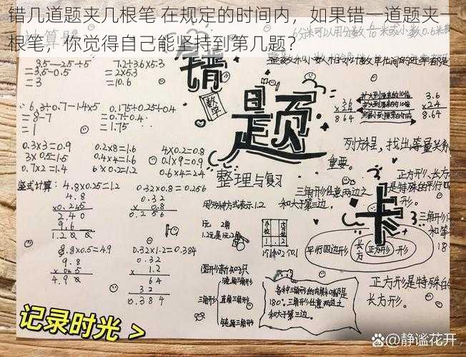 错几道题夹几根笔 在规定的时间内，如果错一道题夹一根笔，你觉得自己能坚持到第几题？