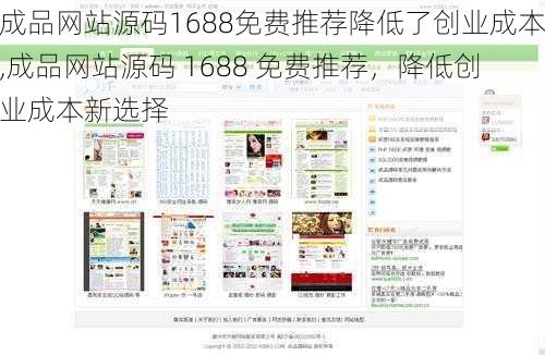 成品网站源码1688免费推荐降低了创业成本,成品网站源码 1688 免费推荐，降低创业成本新选择