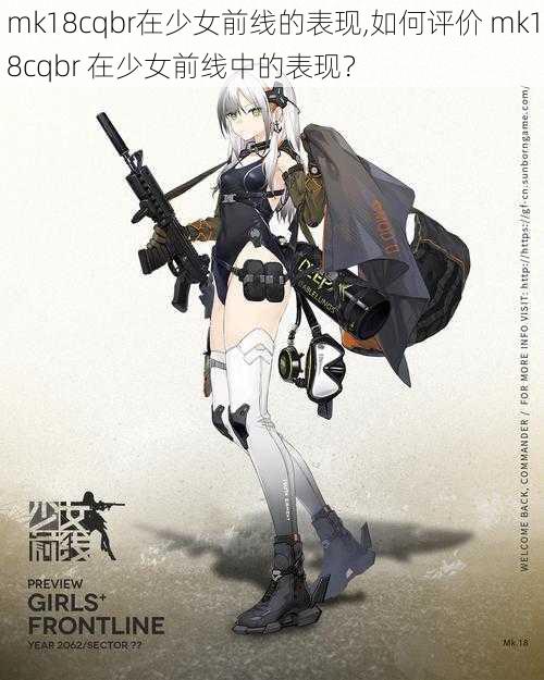 mk18cqbr在少女前线的表现,如何评价 mk18cqbr 在少女前线中的表现？