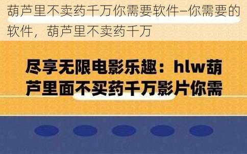 葫芦里不卖药千万你需要软件—你需要的软件，葫芦里不卖药千万