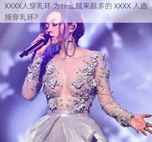 XXXX人穿乳环 为什么越来越多的 XXXX 人选择穿乳环？