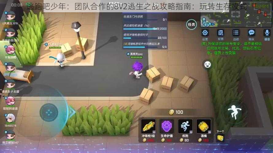 逃跑吧少年：团队合作的8V2逃生之战攻略指南：玩转生存模式