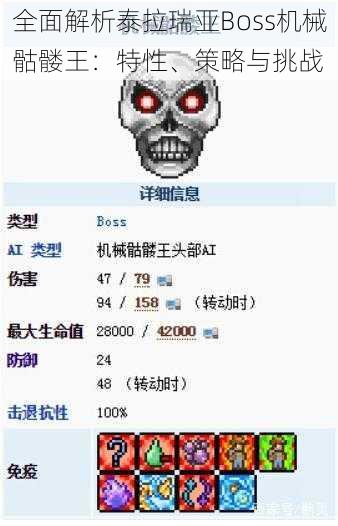 全面解析泰拉瑞亚Boss机械骷髅王：特性、策略与挑战