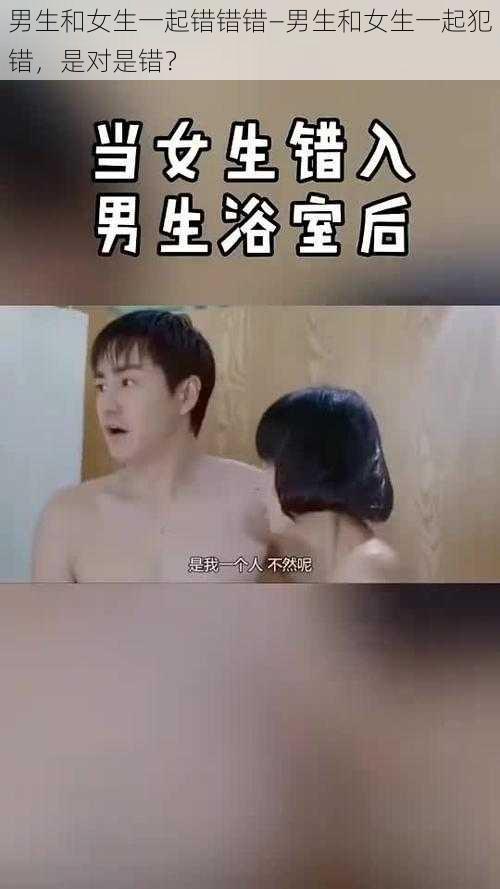 男生和女生一起错错错—男生和女生一起犯错，是对是错？