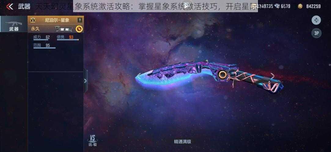 天天幻灵星象系统激活攻略：掌握星象系统激活技巧，开启星际之旅的大门