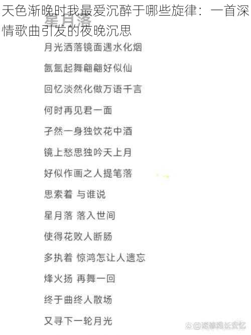 天色渐晚时我最爱沉醉于哪些旋律：一首深情歌曲引发的夜晚沉思