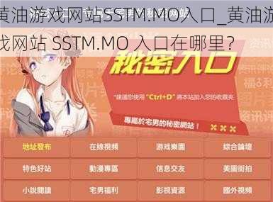 黄油游戏网站SSTM.MO入口_黄油游戏网站 SSTM.MO 入口在哪里？