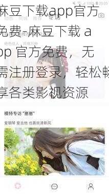 麻豆下载app官方免费-麻豆下载 app 官方免费，无需注册登录，轻松畅享各类影视资源