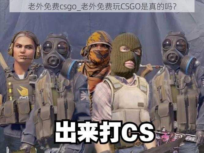 老外免费csgo_老外免费玩CSGO是真的吗？