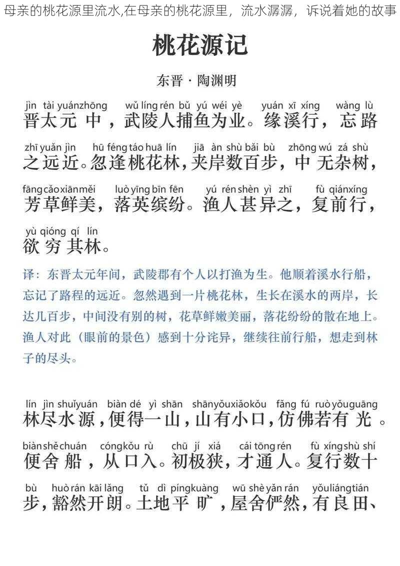 母亲的桃花源里流水,在母亲的桃花源里，流水潺潺，诉说着她的故事