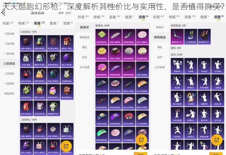 天天酷跑幻形枪：深度解析其性价比与实用性，是否值得购买？