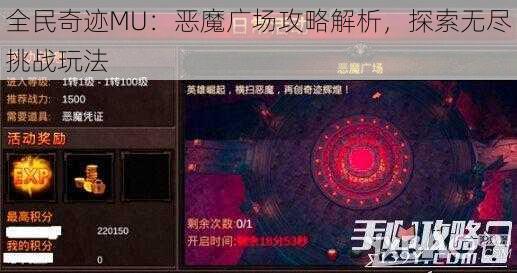 全民奇迹MU：恶魔广场攻略解析，探索无尽挑战玩法