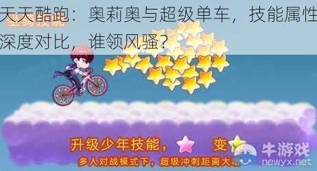 天天酷跑：奥莉奥与超级单车，技能属性深度对比，谁领风骚？