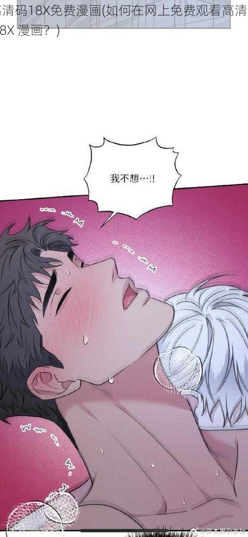 高清码18X免费漫画(如何在网上免费观看高清码 18X 漫画？)