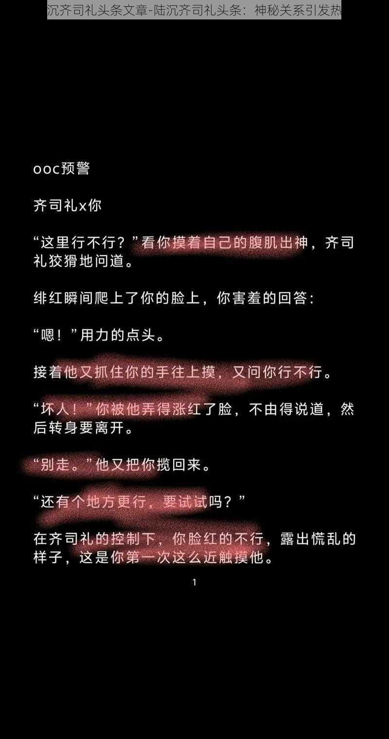 陆沉齐司礼头条文章-陆沉齐司礼头条：神秘关系引发热议