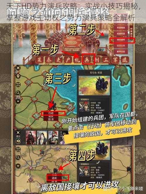 天下HD势力演兵攻略：实战小技巧揭秘，掌握游戏主动权之势力演兵策略全解析