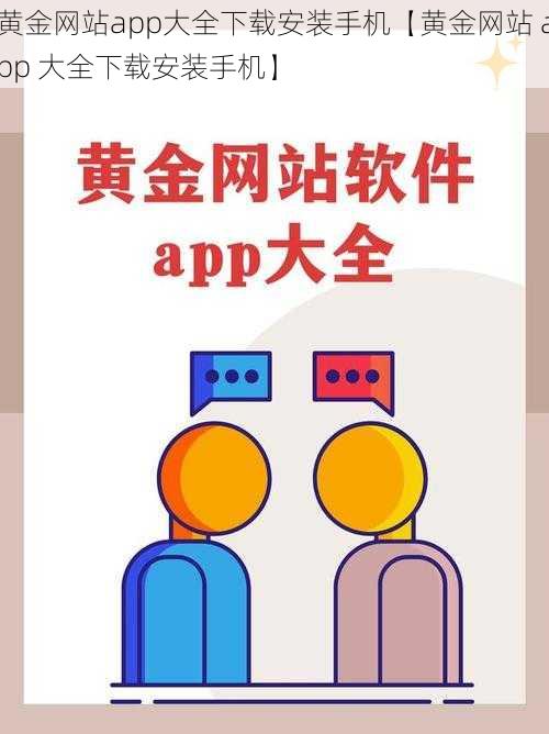 黄金网站app大全下载安装手机【黄金网站 app 大全下载安装手机】