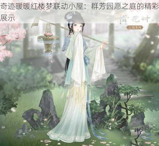 奇迹暖暖红楼梦联动小屋：群芳园愿之庭的精彩展示