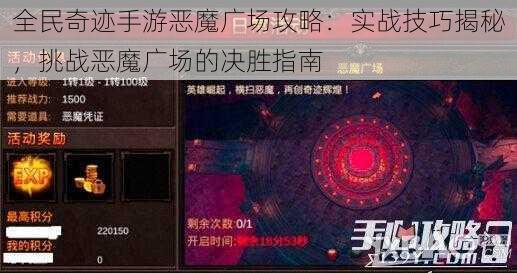 全民奇迹手游恶魔广场攻略：实战技巧揭秘，挑战恶魔广场的决胜指南