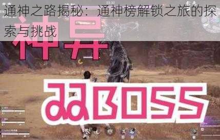 通神之路揭秘：通神榜解锁之旅的探索与挑战