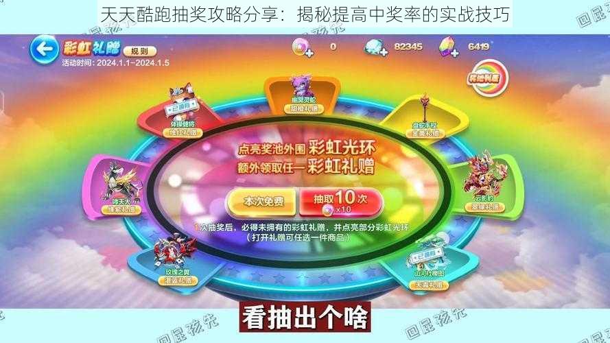 天天酷跑抽奖攻略分享：揭秘提高中奖率的实战技巧