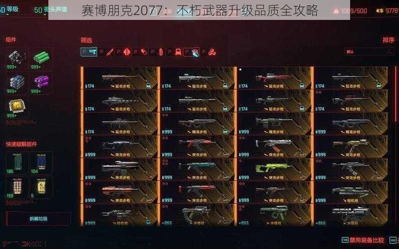 赛博朋克2077：不朽武器升级品质全攻略