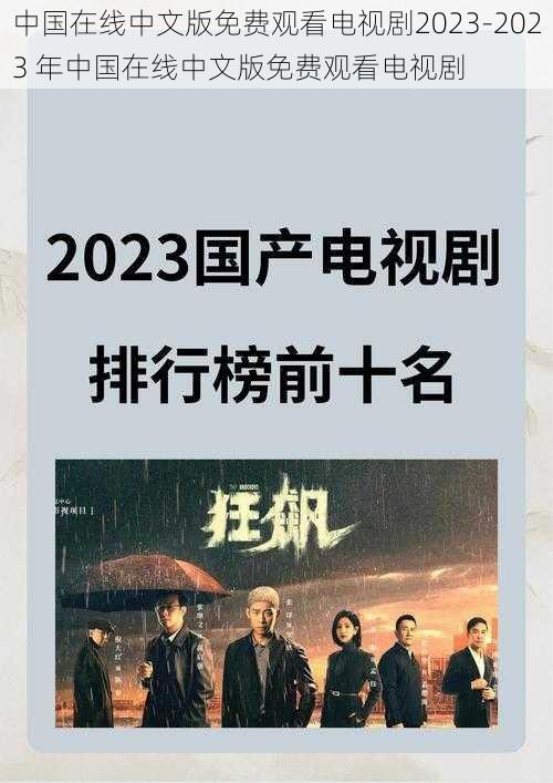 中国在线中文版免费观看电视剧2023-2023 年中国在线中文版免费观看电视剧