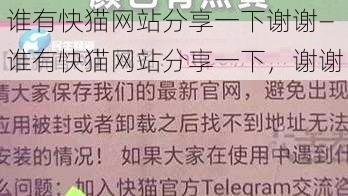 谁有快猫网站分享一下谢谢—谁有快猫网站分享一下，谢谢