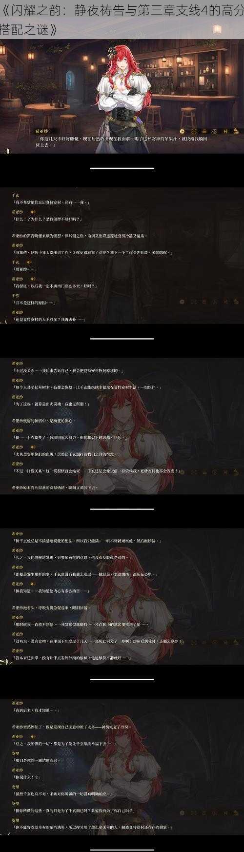 《闪耀之韵：静夜祷告与第三章支线4的高分搭配之谜》