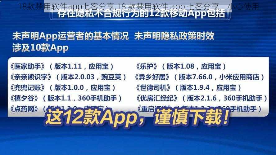 18款禁用软件app七客分享,18 款禁用软件 app 七客分享，小心使用