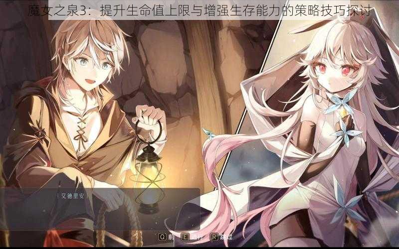 魔女之泉3：提升生命值上限与增强生存能力的策略技巧探讨