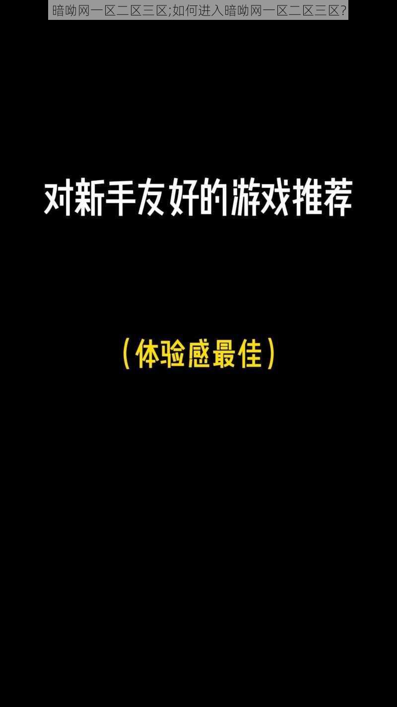 暗呦网一区二区三区;如何进入暗呦网一区二区三区？