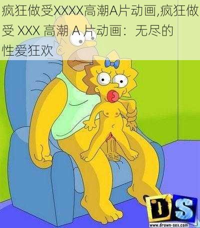 疯狂做受XXXX高潮A片动画,疯狂做受 XXX 高潮 A 片动画：无尽的性爱狂欢