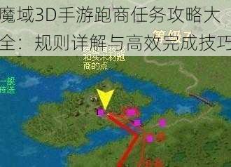 魔域3D手游跑商任务攻略大全：规则详解与高效完成技巧