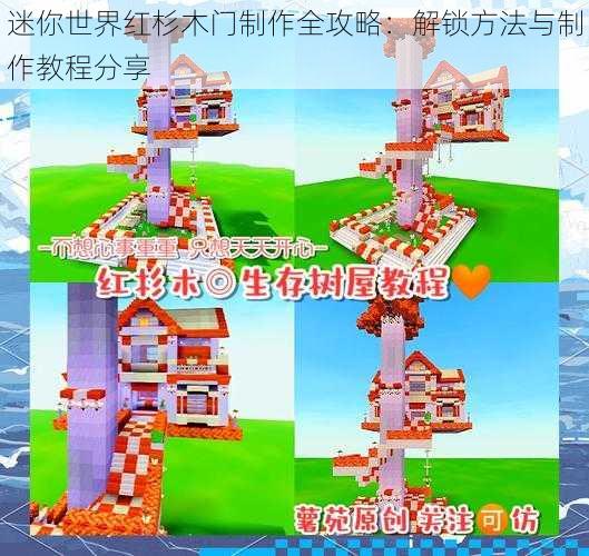 迷你世界红杉木门制作全攻略：解锁方法与制作教程分享