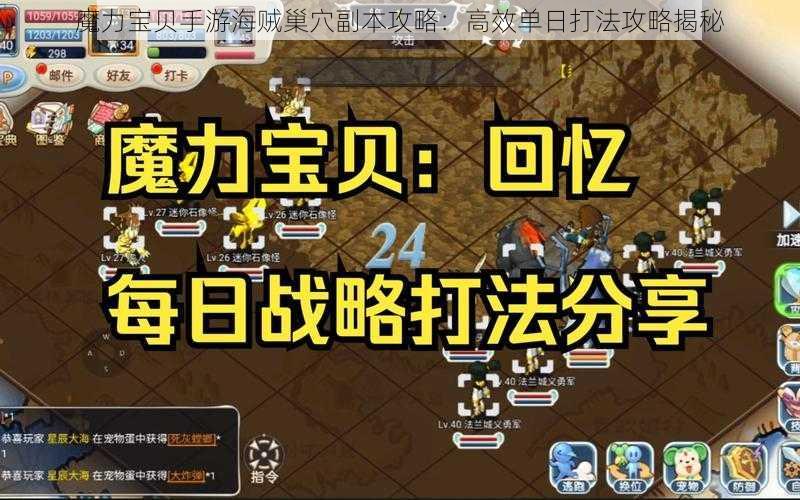 魔力宝贝手游海贼巢穴副本攻略：高效单日打法攻略揭秘